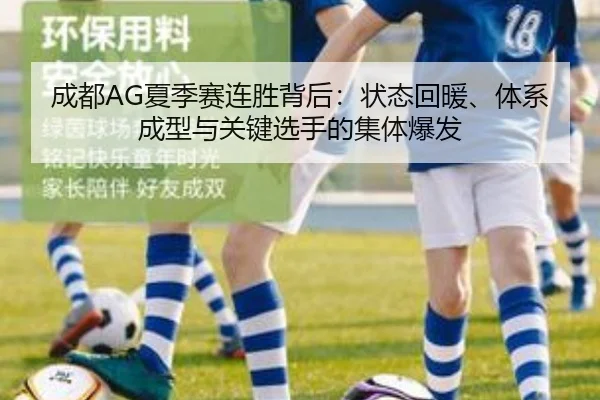 成都AG夏季赛连胜背后：状态回暖、体系成型与关键选手的集体爆发